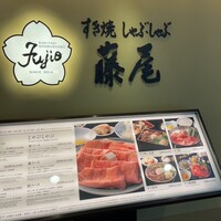 すき焼 藤尾 - 