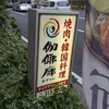 かやらん 三ツ沢本店