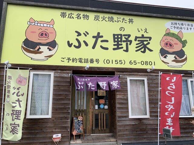 ぶた野家 - 帯広（豚丼）の写真