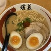 ラーメン暖暮 海老名店