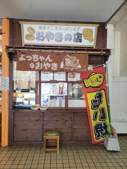 よっちゃんのおやき - 釧路（たい焼き・大判焼き）の写真