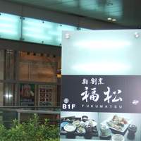鮨 割烹 福松 三鷹店 - １階の看板です。奥はスペシャルな松屋です。