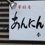 中華厨房あんにん - 外観　４　【　２０１４年１０月　】