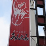 中華厨房あんにん - 外観　６　【　２０１４年１０月　】