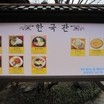 韓国館 - お店の前に表示してあるメニュー