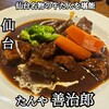 たんや善治郎 多賀城店