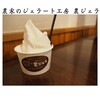 農家のジェラート工房 農ジェラ