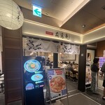 味噌麺処 花道庵 東京駅店 - 