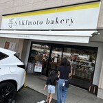 サキモト ベーカリー 姫路青山店 - 