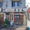 カレーうどん 鯱乃家