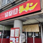 古久家 長後店 - 