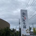 都炉美煎本舗 - 