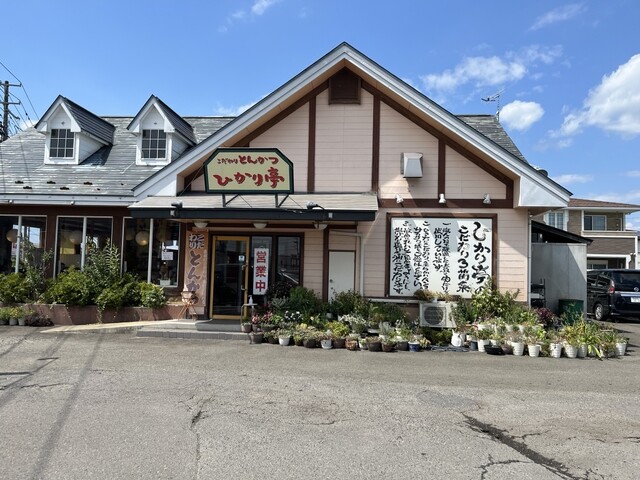 こだわりとんかつひかり亭 - 西古川（とんかつ）の写真