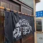 ラーメンの店みよし - (2025.09)