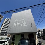 らぁめん紺屋 - 