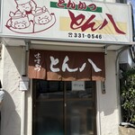 とんかつ とん八 - 