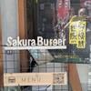 さくらバーガー - 