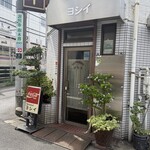 レストラン　ヨシイ - 