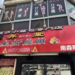 弄堂 生煎饅頭 - 外観