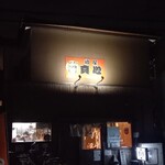 麺屋 真心 - 外観