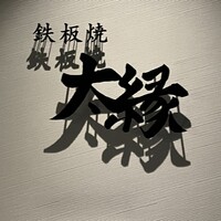 鉄板焼き 太縁 - 