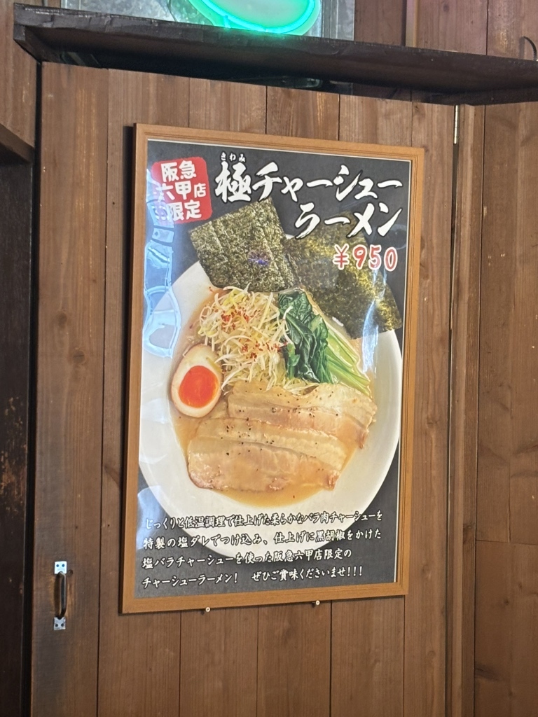 メニュー写真 : ラーメンたろう 阪急六甲店 - 六甲/ラーメン | 食べログ