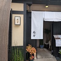 駒響 - 