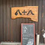 焼肉八十八 誠匠 - 