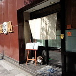 勤寿司 - 靖国通り沿いのお店です。