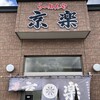 らーめんや 京楽