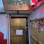 もつ鍋専門店 元祖 もつ鍋 楽天地 - 玄関