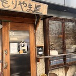もりやま屋 - 