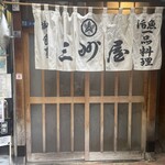 大衆割烹 三州屋 - 