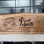 すなば珈琲 新鳥取駅前店  - 