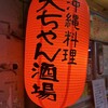 大ちゃん酒場