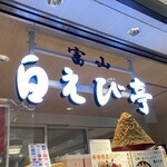 白えび亭 東京駅店 - 