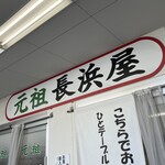 元祖長浜屋 - お店の看板