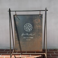 日本のイタリア料理店 sai - 