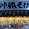 沖縄そば タイラ製麺所 国際通り店
