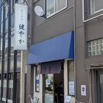 ラーメン 健やか - 