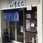 麺屋吉左右 - 