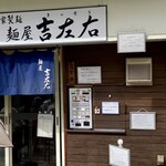 麺屋吉左右 - 