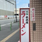 元祖長浜屋 - 通りの看板