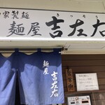 麺屋吉左右 - 