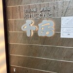 ぷれじでんと千房 - 