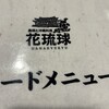 島唄と沖縄料理 花琉球 本店