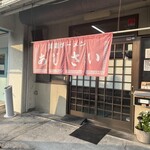 お食事処 あじさい - 