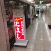 たよし 大阪駅前第二ビル店