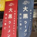 大黒ラーメン 本店 - 