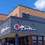 米沢牛・焼肉 さかの - 